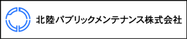 北陸パブリックメンテナンス
